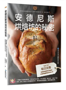 安德尼斯烘焙坊的秘密 吴克己 面包坊经营思路故事产品分类做法 日式软面包吐司可颂传统法国面包欧式面包甜点制作书