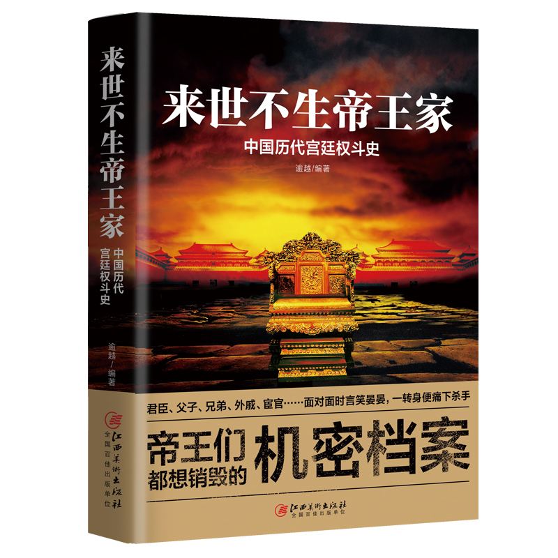 来世不生帝王家 中国历代宫廷权斗史 逾越著 读懂帝王心术权谋之争加深对历史故事书籍和历史人物的认知