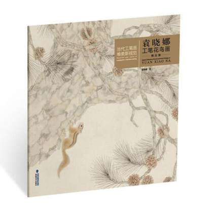 袁晓娜工笔花鸟画精品集 当代工笔画唯美新视觉 工笔花鸟画扇面临摹