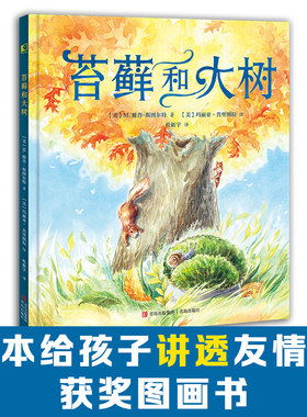 苔藓和大树 给孩子的友情观教育迪孩子哲学的思维和智慧儿童绘本幼儿园故事书睡前故事书