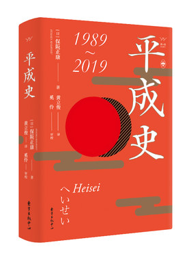 平成史 [日]保阪正康，日本史，平成开始时，冷战走向终结。 30年后令和开启，世界又面临大变局。