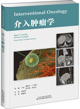 介入肿瘤学 肾细胞癌经皮消融治疗 结直肠癌肝转移 胆管癌 骨肿瘤 神经内分泌肿瘤 肿瘤介入 肿瘤科医师放射科医师工具书