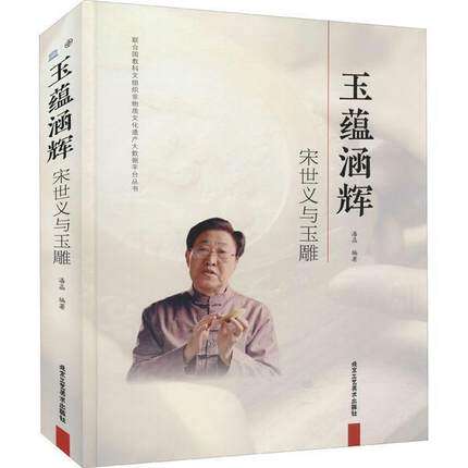 玉蕴涵辉:宋世义与玉雕 玉雕人物设计 美术 艺术 雕刻 玉雕设计图案资料 玉雕人物设计 玉雕加工技法教程