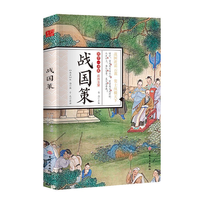 彩图全解】国学一本通 战国策正版 注释译文中国通史书籍历史故事中华上下五千年史记故事战国春秋左传东周列国志中华历史故事书籍