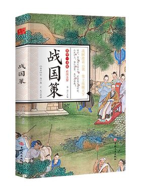 彩图全解】国学一本通 战国策正版 注释译文中国通史书籍历史故事中华上下五千年史记故事战国春秋左传东周列国志中华历史故事书籍