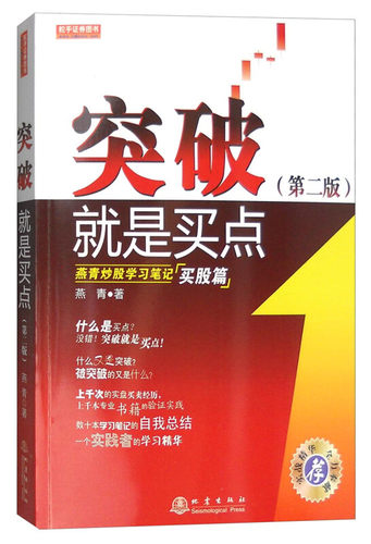 突破就是买点 燕青炒股学习笔记（买股篇）突破就是买点(第二版) 燕青 股票书籍 投资理财 股票入门书籍