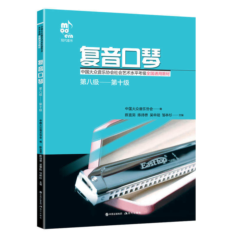 复音口琴 第八级——第十级 中国大众音乐协会,陈宜男 等 编 音乐乐谱歌谱书籍 唱歌曲谱歌曲弹奏曲集图书