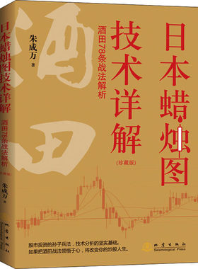 日本蜡烛图技术详解 酒田78条战法解析 珍藏版 交易技术分析详解教程投资术指南理财期货股票k线图快速入门与技巧形态组合战法短线