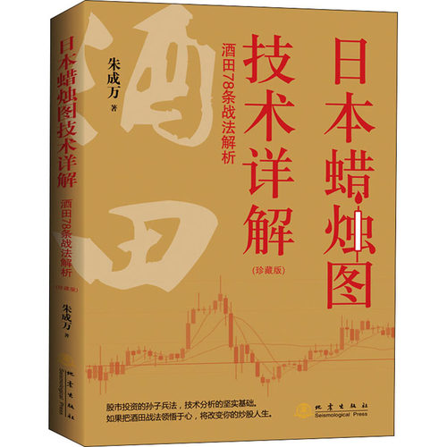 日本蜡烛图技术详解 酒田78条战法解析 珍藏版 交易技术分析详解教程投资术指南理财期货股票k线图快速入门与技巧形态组合战法短线