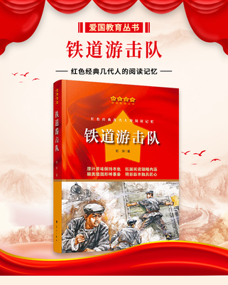铁道游击队红色经典爱国教育丛书知侠著中小学生阅读课外书抗日英雄人物爱国故事青少年革命传统教育读本儿童励志长篇小说