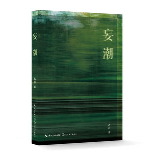 女性成长小说 深刻呈现东亚女孩 舂容 著名作家舒辉波作序推荐 成长困境 著 妄潮