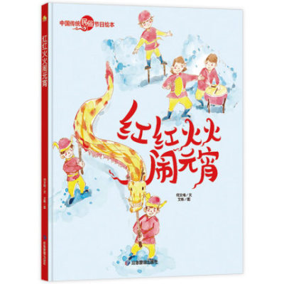 红红火火闹元宵中国传统节日故事绘本民俗记忆传统节日图画书关于元宵节的绘本精装硬壳幼儿童绘本故事书幼儿园阅读