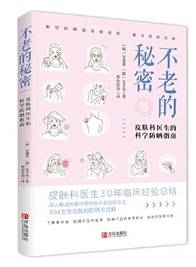 不老的秘密:皮肤科医生的科学防晒指南 护肤书防晒防衰老书极简护肤书深度护肤书 减糖生活食谱听肌肤的话美容书籍专业知识 医美书