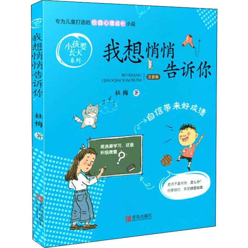 我想悄悄告诉你(注音版)/小孩要长大系列 注音版版 叶圣陶著中小学生寒假读书征文活动推荐书小学生低年级推荐阅读课外书
