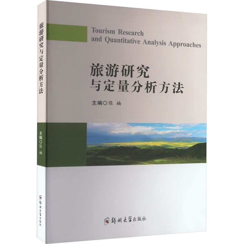 旅游研究与定量分析方法  陈楠 主编 高等院校高职高专旅游管理专业基础课程教材书