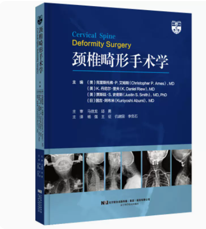 颈椎畸形手术学 杨强 王征等译 颈椎脊柱病外科手术 截骨矫形范围手术细节 手术外科内科并发症