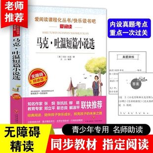 12岁儿童文学图书籍 寒暑假课外书 博库网7 马克·吐温短篇小说选 小学生课外阅读书籍小学生故事书 无障碍精读版 老师