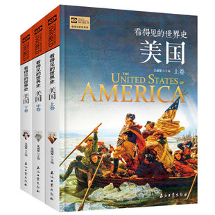 看得见的世界史 美国 全3册 王成军 著 通俗美国史 历史知识读物书籍 青少年课外阅读 美国简史