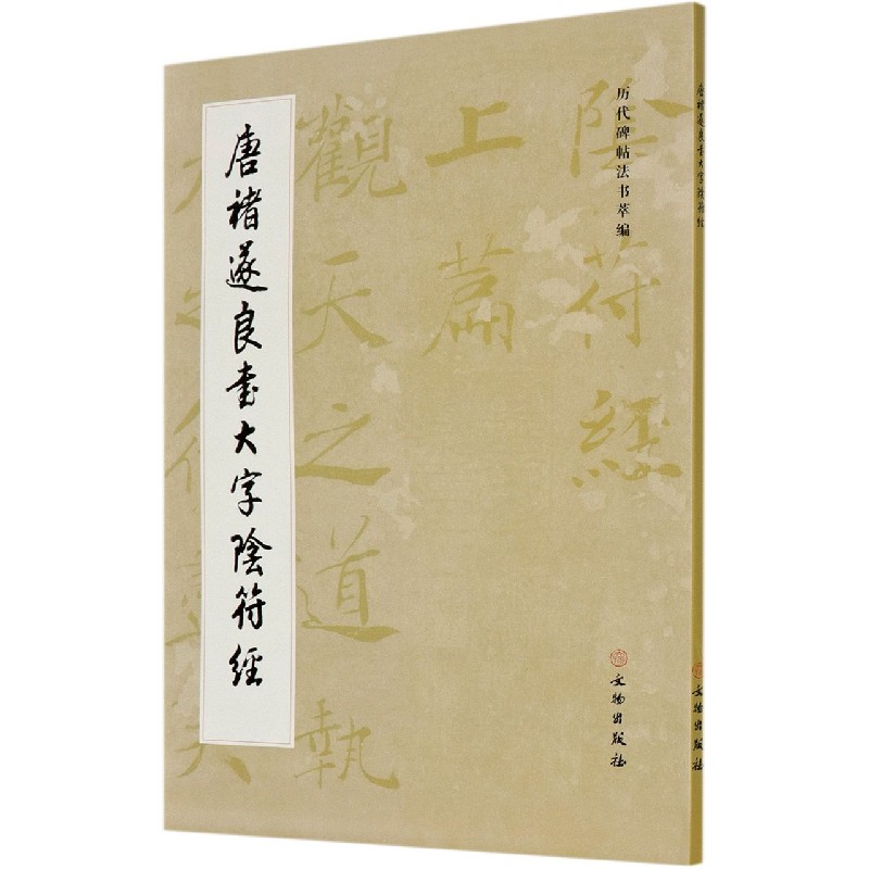 唐褚遂良书大字阴符经/历代碑帖法书萃编毛笔书法碑帖书法字帖练字临习字帖原大原色海外藏褚遂良阴符经