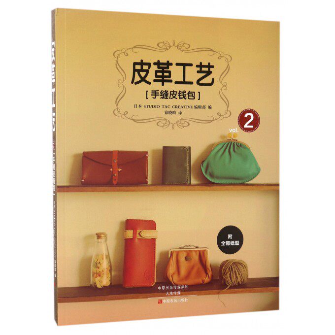 皮革工艺 手缝皮钱包 手工DIY艺皮包皮具diy入门书籍 手工皮具设计制作教程 技巧指导书基础制作入门教材皮艺基础书籍