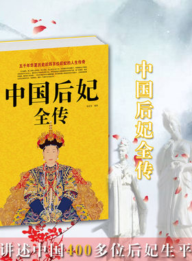 中国后妃全传 正版 书籍 中国历史名人传记系列 历代皇后全传 一部全面讲述中国历代皇后后妃生平事迹的经典读本