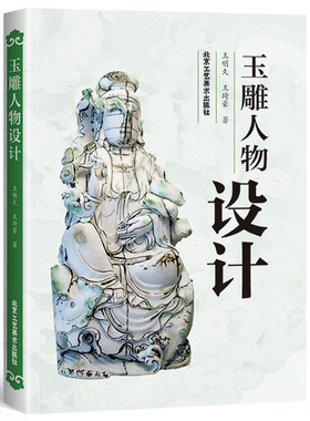 玉雕人物设计 美术 艺术 雕刻 玉雕设计图案资料 玉雕人物设计 玉雕基础知识理论加工技法教程书籍 收藏鉴赏手工雕刻玉器雕琢造型