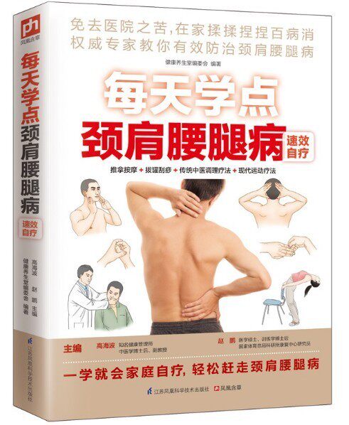 每天学点颈肩腰腿病速效自疗 指压 刮痧 肩周炎 腰腿病 颈椎病 膝关节骨关节 中医养生家庭保健书籍 有病不求医家庭自诊自疗法
