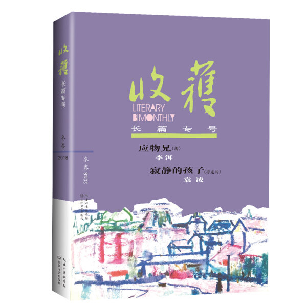 收获长篇专号2018冬卷 收获文学排行榜长篇小说 现当代文学 长篇小说散文集 收录了李洱的应物兄/袁凌的寂静的孩子图片