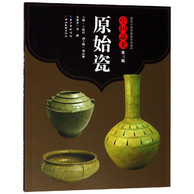 中国 美 第三辑 原始瓷 王海霞 民间传统造型艺术品类书籍 民风习俗