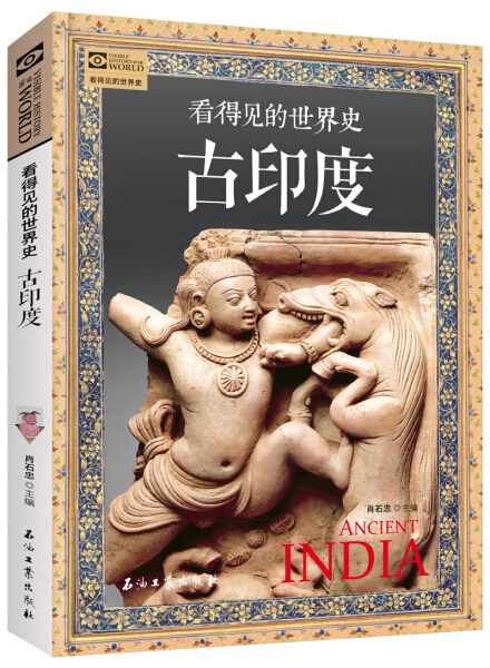 古印度 看得见的世界史 古印度通俗读物等待你揭开历史层层迷雾 深入了解灿烂辉煌的古印度文明 探寻古印度众多未解之谜