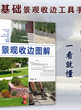 景观收边图解 配有正确和错误对比的大样图以及实景示意图 操作性和落地性强解决设计的易犯易错难点避免施工再次返工