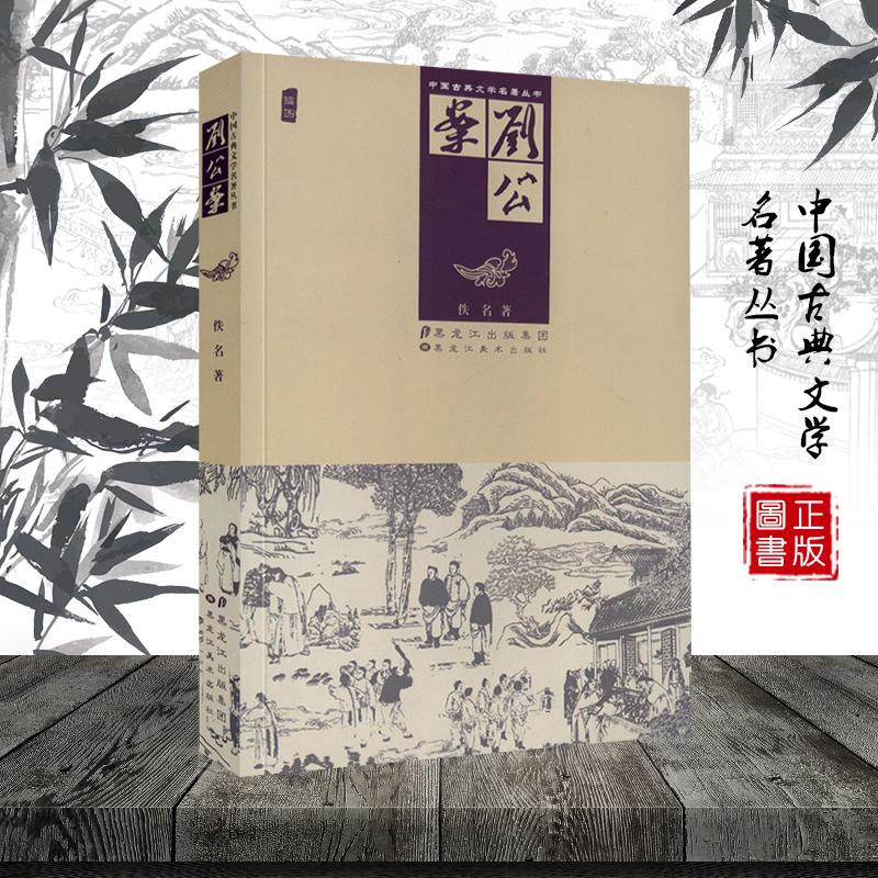 正版 刘公案 清代晚期以清人刘墉为原型演义而成的一部民俗说话作品 插图版