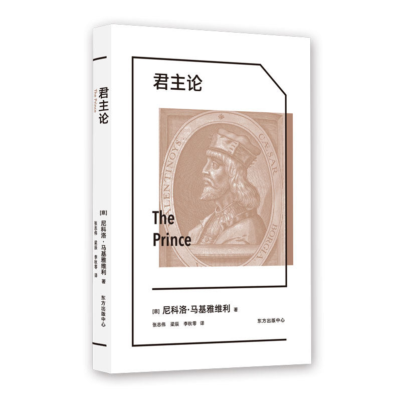 君主论西方权力游戏的经典指南,揭示历代君王统治的奥秘,中国人民大学名师翻译马基雅维利哲学_虎窝淘