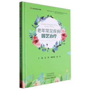 老年常见疾病园艺治疗  王亮 老年慢性疾病病因分析诊断园艺辅助治疗方法老年医学科社区养老机构医护参考书