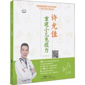 婴儿辅食书教程书籍正版 许尤佳重建小儿免疫力 中医食疗书籍精准调理脾胃