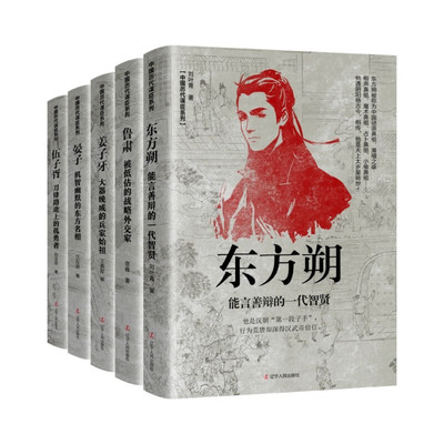 中国古代谋臣（姜子牙+晏子+伍子胥+东方朔+鲁肃）古稀之龄登上历史舞台，《六韬》谋略功在千秋万代。名人传记