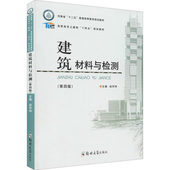 大中专理科建筑 建筑材料与检测 编 ：赵华玮 大中专 第4版