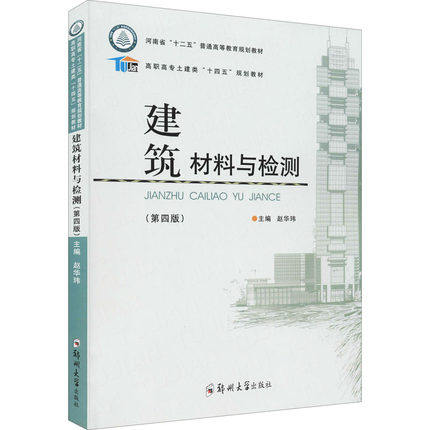 建筑材料与检测(第4版)：赵华玮 编 大中专理科建筑 大中专