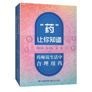 家庭安全健康用药西药怎么吃感冒发烧吃什么药书籍 药师说生活中合理用药 让你知道 儿童女性老年人用药常识科普书籍 药