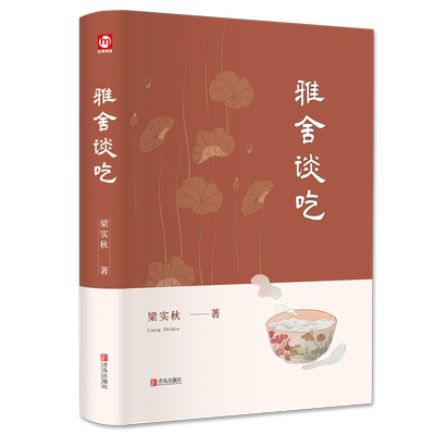 雅舍谈吃精装 梁实秋 正版悦读纪名家经典散文集随笔书籍 舌尖上的中国 文学大师畅谈记忆中的好滋味