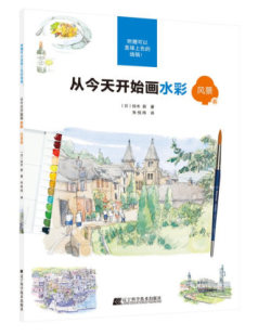 从今天开始画水彩.风景篇 水粉画绘画书籍手绘画画素描入门自学零基础书 水彩书风景花卉水彩画教程书水彩书籍教材入门水彩插画集