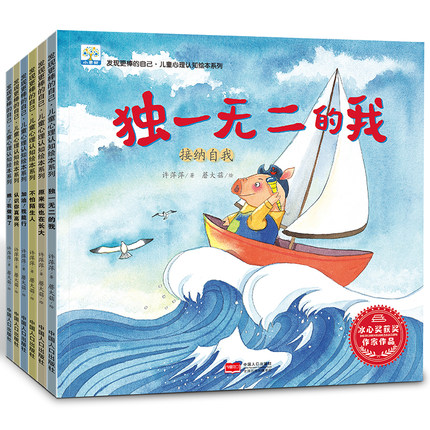 冰心奖作家全6册 儿童绘本3-4-5-6-7周岁幼儿园睡前故事书中班大班读物 幼儿书籍宝宝读物适合三到四岁阅读的早教启蒙独一无二的我