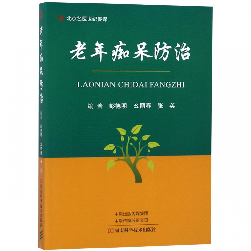老年痴呆防治 彭德明/幺丽春/张英编著 小脑萎缩老年痴呆记忆力减退预防防治 老年病书籍 终结阿尔茨海默病老年性痴呆症防治书籍