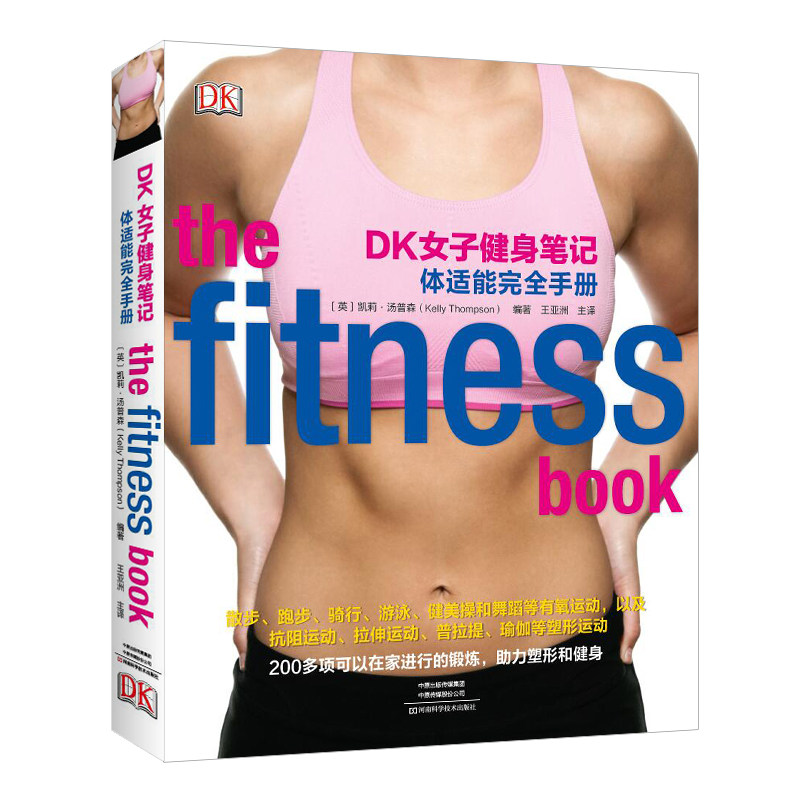 dk女子健身笔记:体适能完全手册 图书 女性健身瘦身 体适能 在家健身