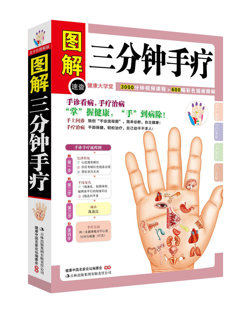 掌握健康手到病除 中医养三分钟手疗(健康大学堂)