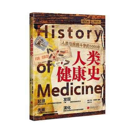 人类健康史 人类与疾病斗争的5000年 瘟疫 黑死病 解剖学 微生物学 药物西方医学发展诊断预防疾病图文史书籍