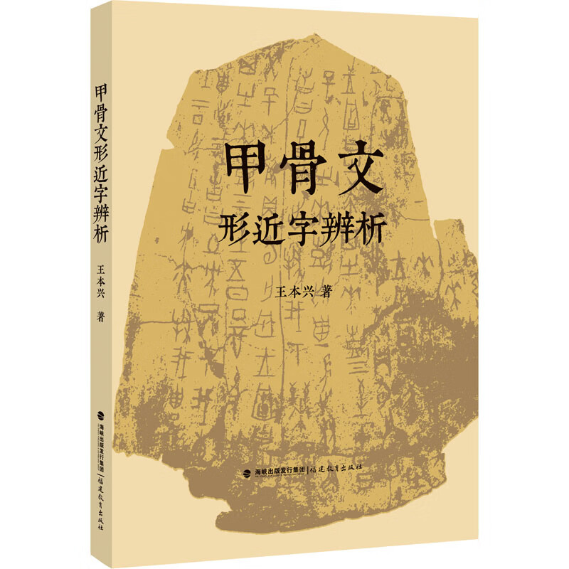 甲骨文形近字辨析 王本兴著 文字延伸和发展形近字辨析追根溯源甲骨文书法篆刻研究语言文学文字学古文字