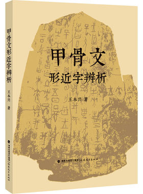 甲骨文形近字辨析 王本兴著 文字延伸和发展形近字辨析追根溯源甲骨文书法篆刻研究语言文学文字学古文字