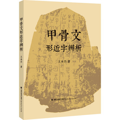 甲骨文形近字辨析 王本兴著 文字延伸和发展形近字辨析追根溯源甲骨文书法篆刻研究语言文学文字学古文字