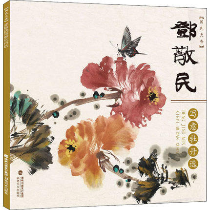 国色天香 邓敬民写意牡丹选 福建美术出版社写意花鸟国画入门基础教程自学起步到精通写意画花鸟册页初学者画花卉鸟禽技巧解析技法